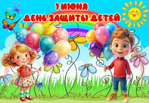 С Днём защиты детей! Пусть все дети планеты будут счастливы и здоровы. Пусть детство каждого ребенка будет светлым, защищённым от бед и печали. С Днём защиты детей! Пусть все дети планеты будут счастливы и здоровы. Пусть детство каждого ребенка будет светлым, защищённым от бед и печали.